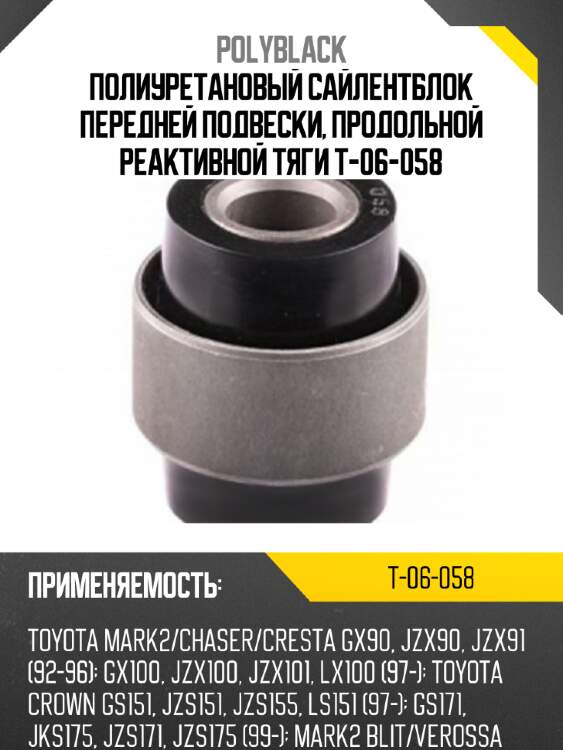 Полиуретановый сайлентблок передней подвески, продольной реактивной тяги T-06-058