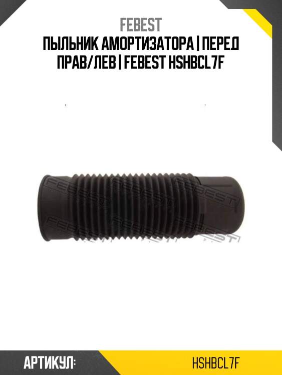 Пыльник амортизатора | перед прав/лев | febest hshbcl7f