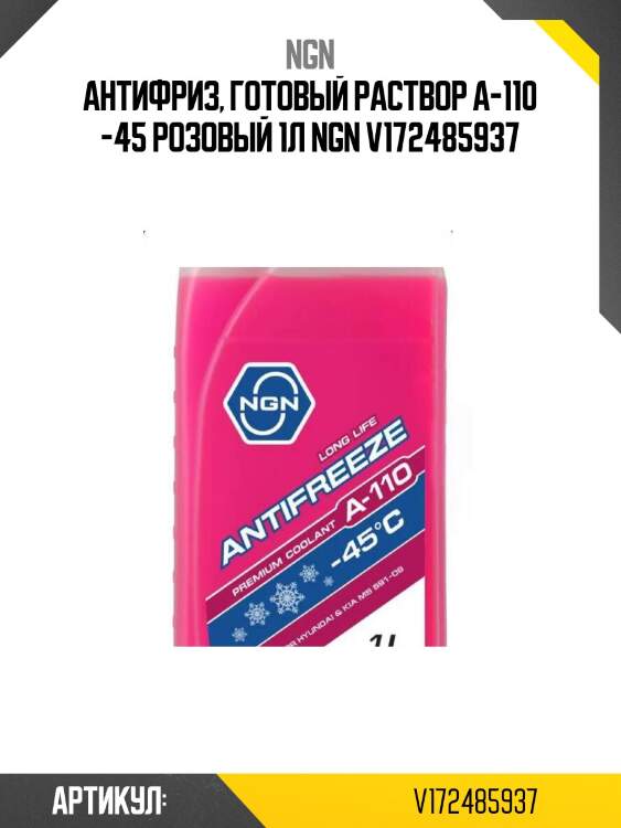 Антифриз, готовый раствор a-110 -45 розовый 1л ngn v172485937