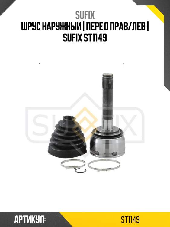 Шрус наружный | перед прав/лев | sufix st1149