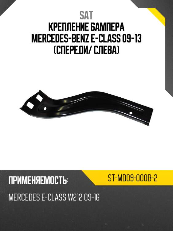 Крепление бампера mercedes-benz e-class 09-13 спереди sat st-md09-000b-2