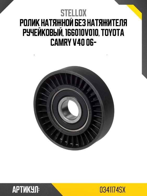 Ролик натяжной без натяжителя ручейковый, 166010v010, toyota camry v40 06-