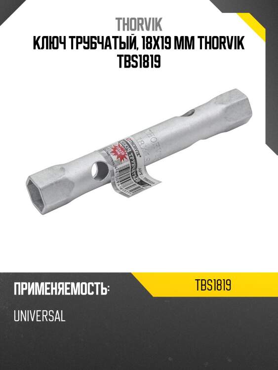 Ключ трубчатый, 18x19 мм thorvik tbs1819
