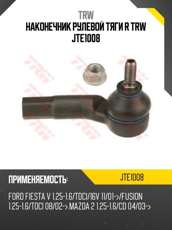 Наконечник рулевой тяги r trw jte1008