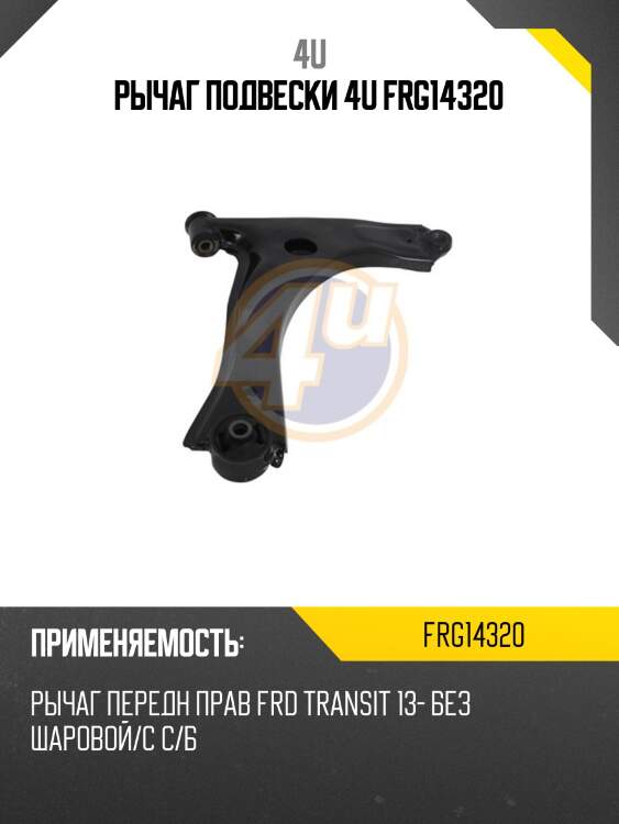 Рычаг подвески 4u frg14320