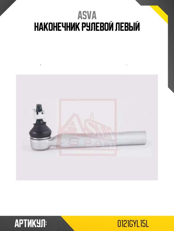 Наконечник рулевой левый