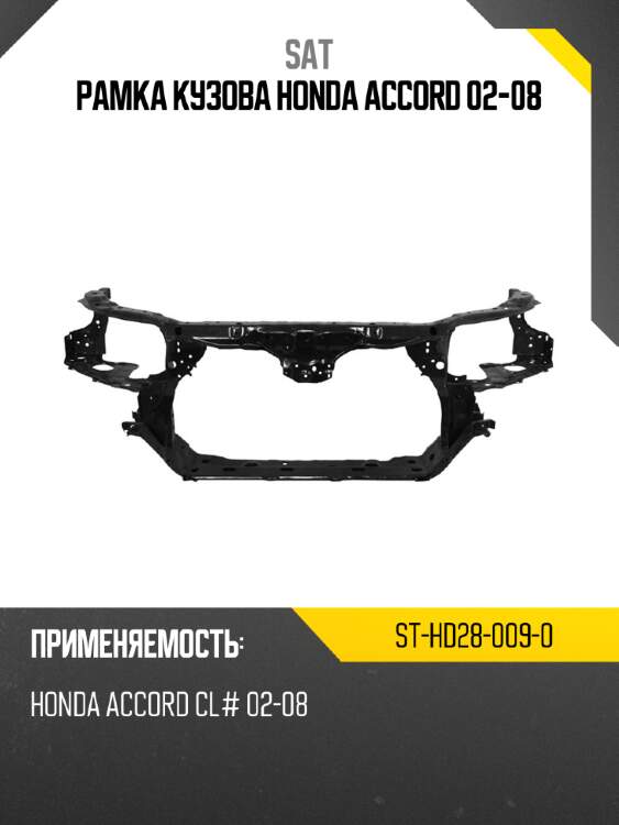 Рамка кузова honda accord 02-08 sat st-hd28-009-0