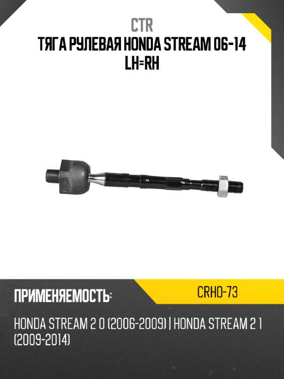 Тяга рулевая honda stream 06-14 lh-rh ctr crho-73