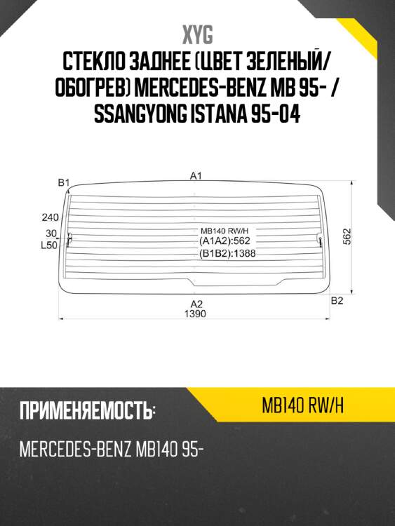 Стекло заднее цвет зеленый xyg mb140 rw/h