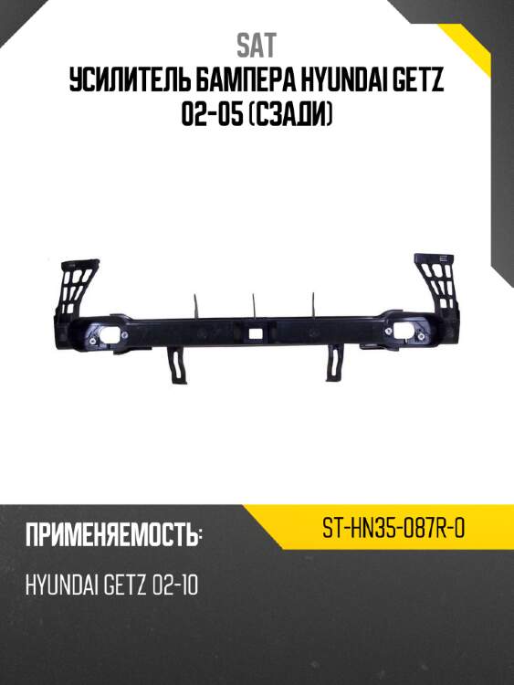 Усилитель бампера hyundai getz 02-05 сзади sat st-hn35-087r-0