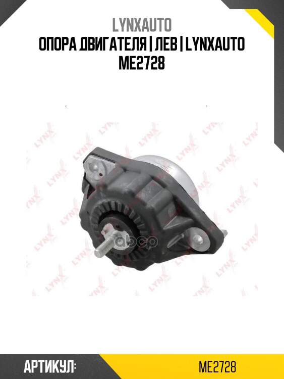 Опора двигателя | лев | lynxauto me2728