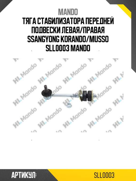 Тяга стабилизатора передней подвески левая/правая ssangyong korando/musso sll0003 mando