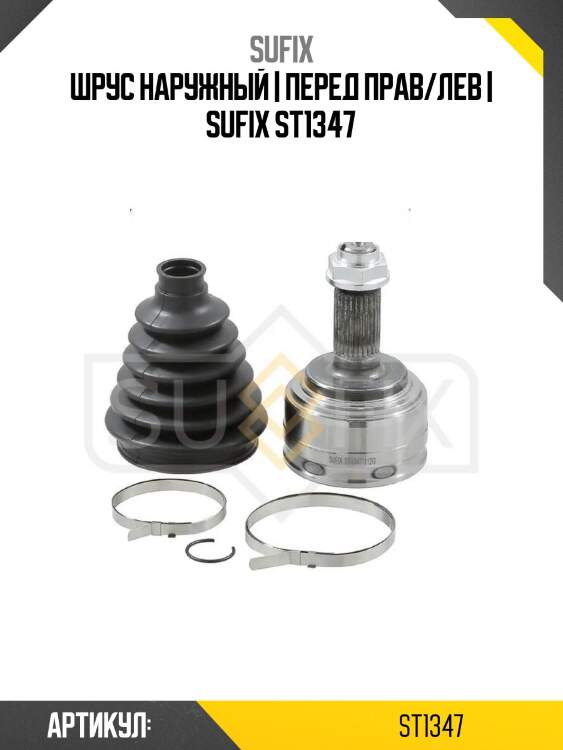 Шрус наружный | перед прав/лев | sufix st1347