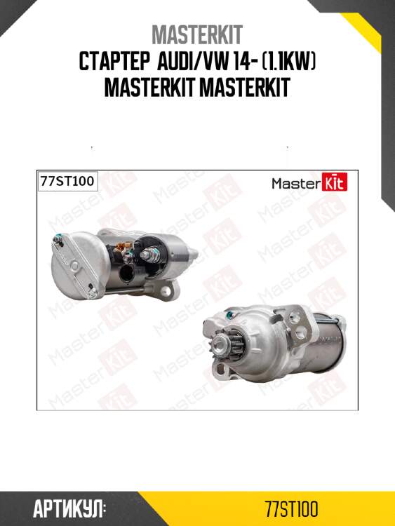 Стартер  audi/vw 14- (1.1kw) masterkit masterkit