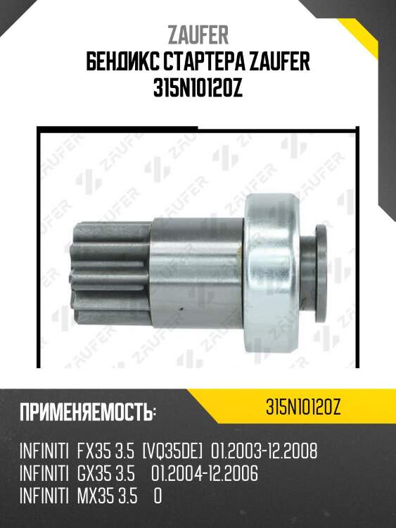Бендикс стартера zaufer 315n10120z