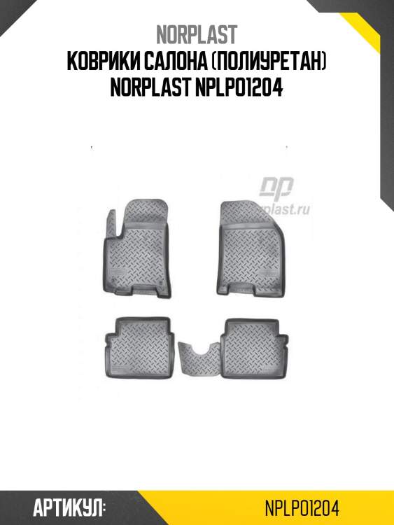 Коврики салона (полиуретан) norplast nplpo1204