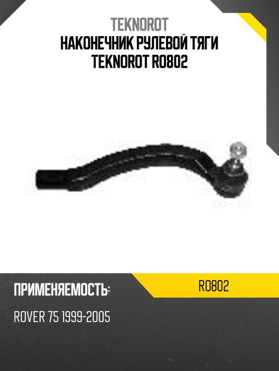 Наконечник рулевой тяги teknorot ro802