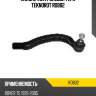 Наконечник рулевой тяги teknorot ro802