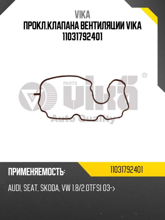 Прокл.клапана вентиляции vika 11031792401