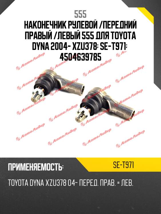 Наконечник рулевой