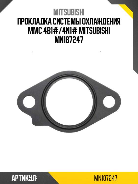 Прокладка системы охлаждения mmc 4b1#/4n1# mitsubishi mn187247