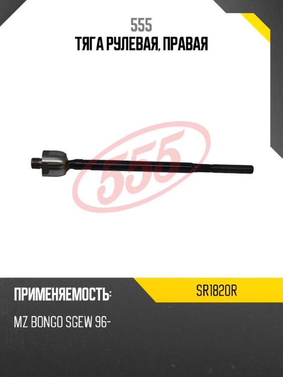 555 тяга рулевая, правая sr1820r