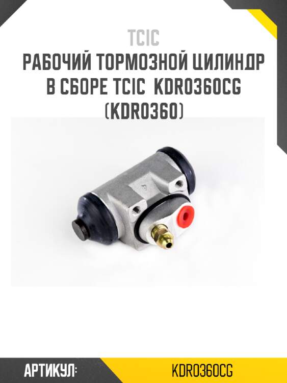 Рабочий тормозной цилиндр в сборе tcic  kdr0360cg (kdr0360)