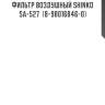 Фильтр воздушный shinko  sa-527  (8-98016846-0)