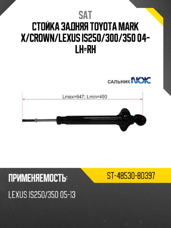 Стойка задняя toyota mark x sat st-48530-80397