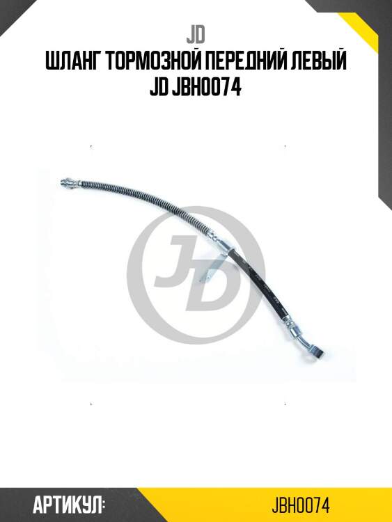 Шланг тормозной передний левый jd jbh0074