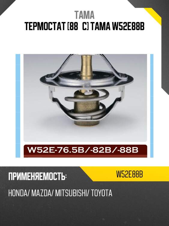 Термостат 0028 tama w52e88b