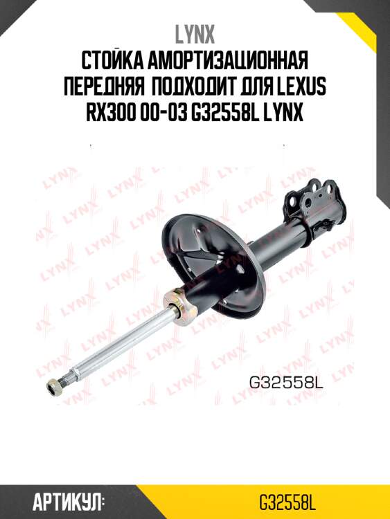 Стойка амортизационная передняя  подходит для lexus rx300 00-03 g32558l lynx