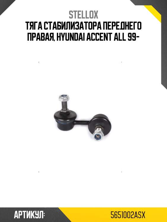 Тяга стабилизатора переднего правая, hyundai accent all 99-