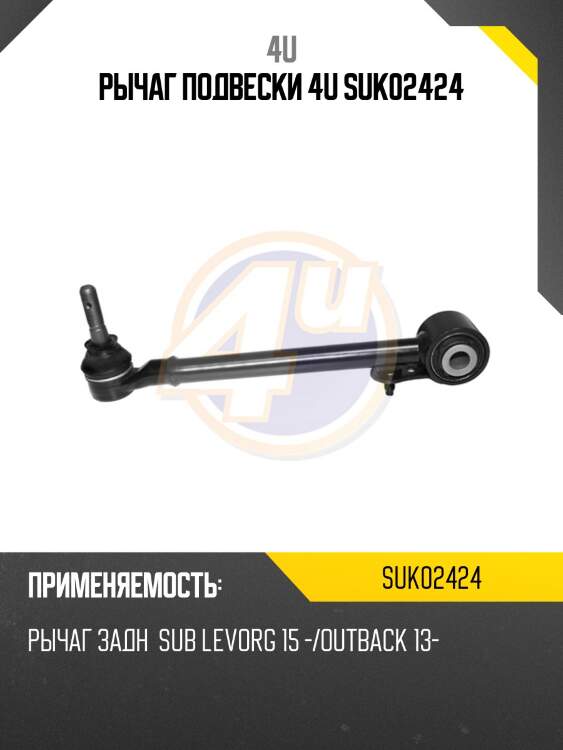 Рычаг подвески 4u suk02424