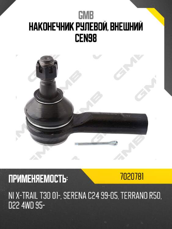 Наконечник рулевой, внешний cen98