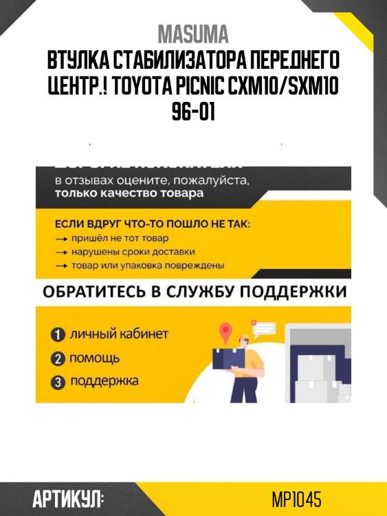 Втулка стабилизатора переднего центр.!\ toyota picnic cxm10/sxm10 96-01