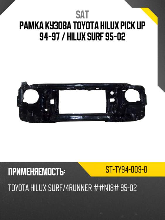 Рамка кузова toyota hilux pick up 94-97  sat st-ty94-009-0