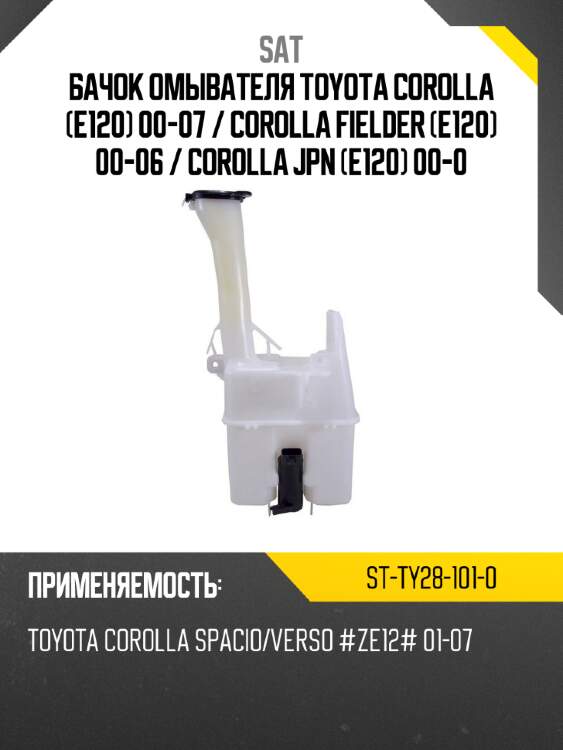 Бачок омывателя toyota corolla e120 00-07  sat st-ty28-101-0
