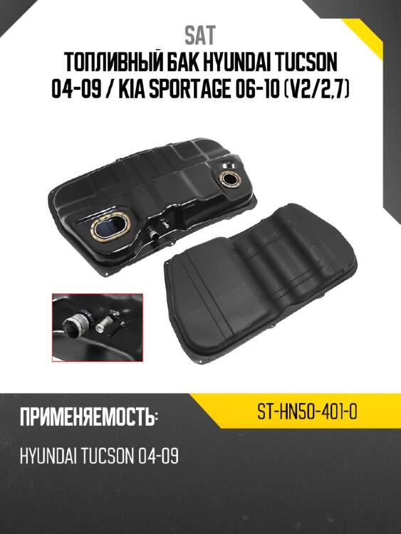 Топливный бак hyundai tucson 04-09  sat st-hn50-401-0