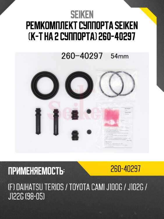 Ремкомплект суппорта seiken (к-т на 2 суппорта) 260-40297