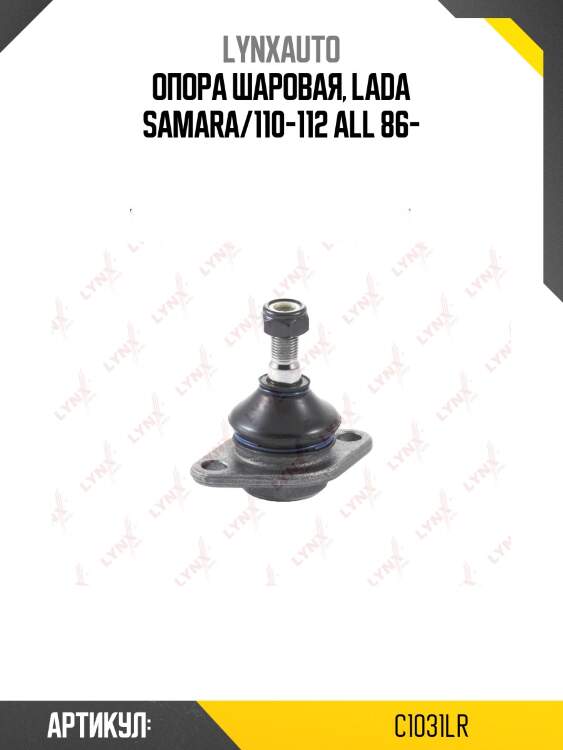 Опора шаровая | перед прав/лев | lynxauto c1031lr