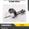 Амортизатор | перед лев | tatsumi taa2041l