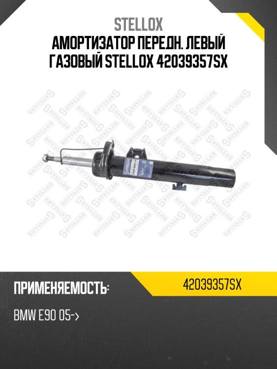 Амортизатор передний левый газовый, bmw e90 05-