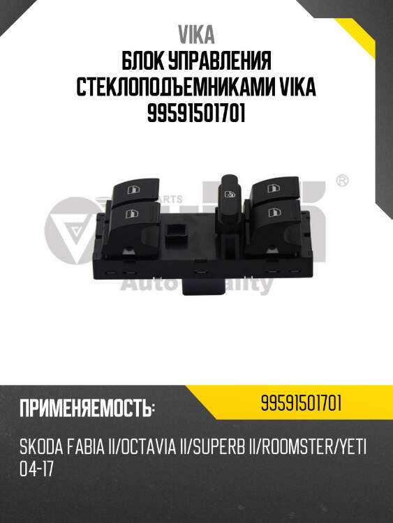 Блок управления стеклоподъемниками vika 99591501701