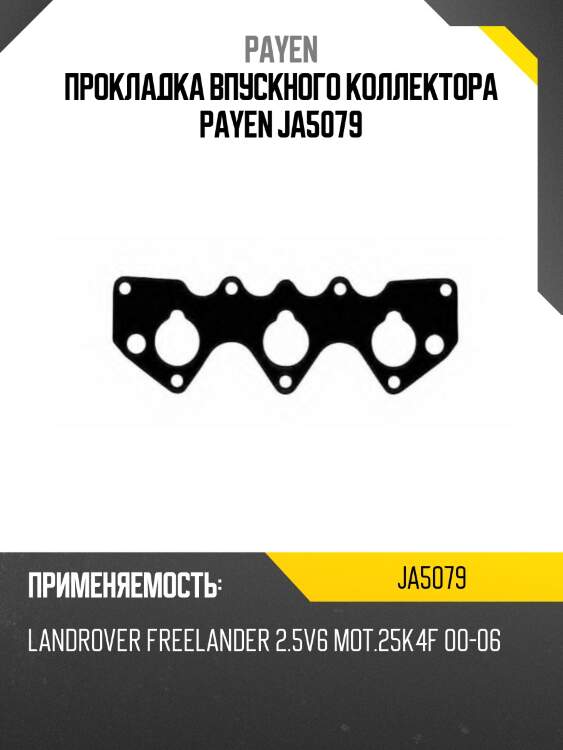 Прокладка впускного коллектора payen ja5079