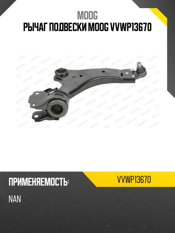 Рычаг подвески moog vvwp13670