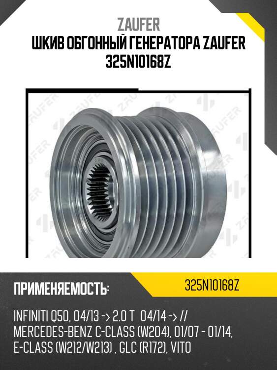 Шкив обгонный генератора zaufer 325n10168z
