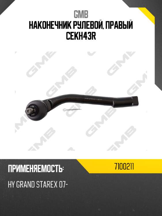 Наконечник рулевой, правый cekh43r