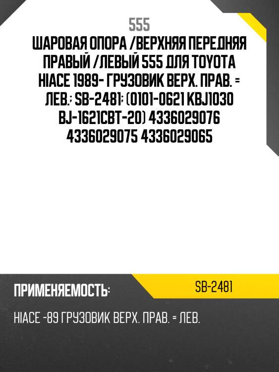 Шаровая опора /верхняя передняя правый /левый 555 для toyota hiace 1989- грузовик верх. прав. = лев.  sb-2481  (0101-0621 kbj1030 bj-1621cbt-20) 4336029076 4336029075 4336029065