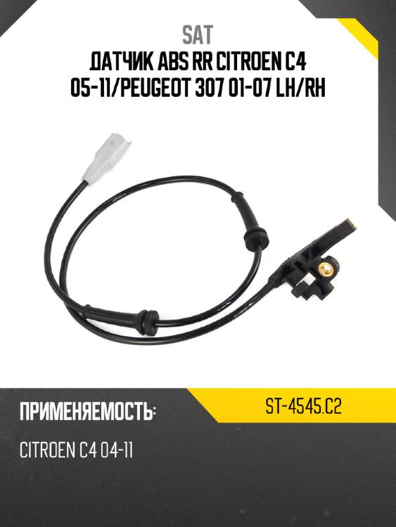Датчик abs rr citroen c4 05-11 sat st-4545.c2